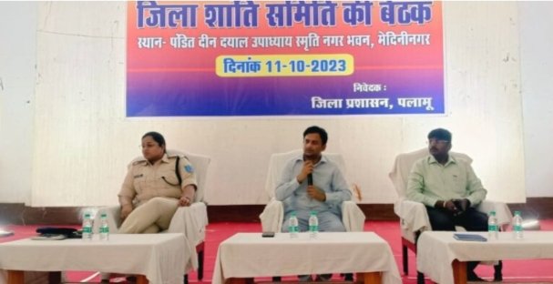 दुर्गा पूजा को लेकर उपायुक्त एवं पुलिस अधीक्षक की संयुक्त अध्यक्षता में जिला स्तरीय शांति समिति की बैठक संपन्न