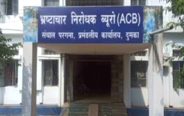ACB टीम नें रंगे हाथ 5000घुस लेते ASI को पकड़ा, पूछ ताछ कें बाद भेजा जेल