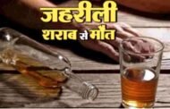 सीतामढ़ी : जहरीली शराब पीने से 5 लोगों की मौत: एसपी ने लिया एक्शन,दारोगा चौकीदार सस्पेंड