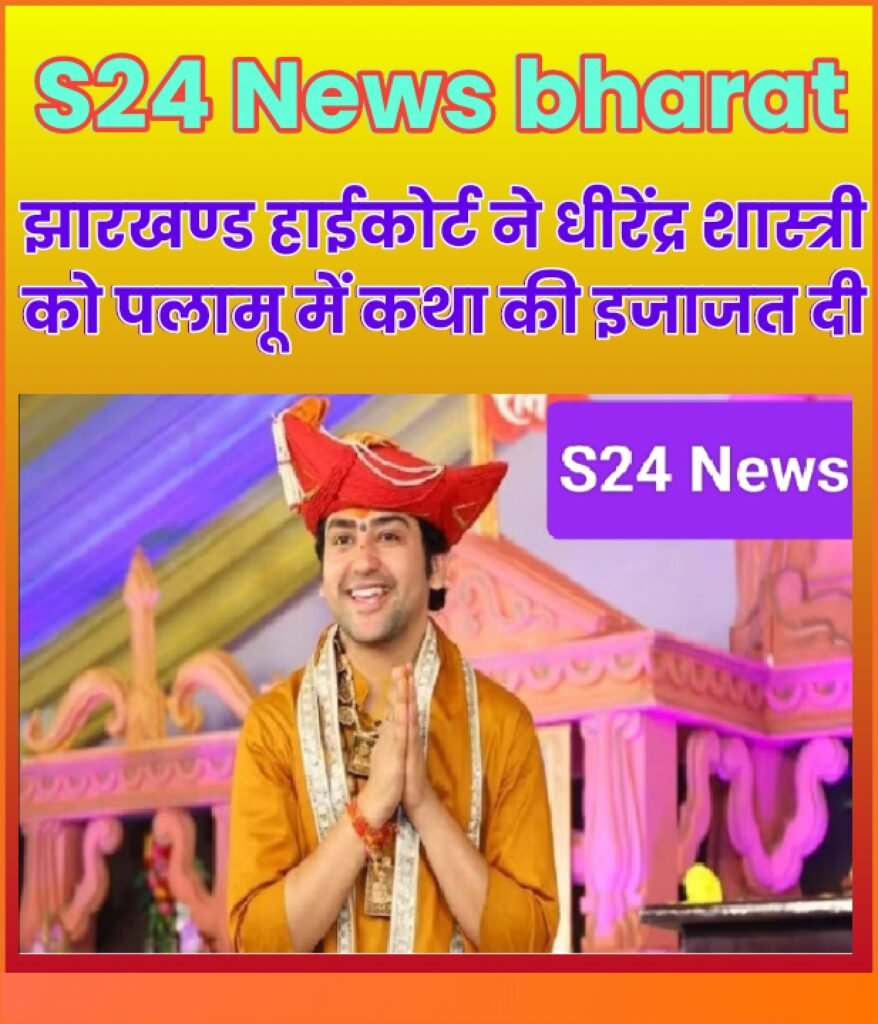 झारखंड में पंडित धीरेंद्र कृष्ण शास्त्री (बाबा बागेश्वर धाम सरकार) के कार्यक्रम का रास्ता साफ हो गया है।