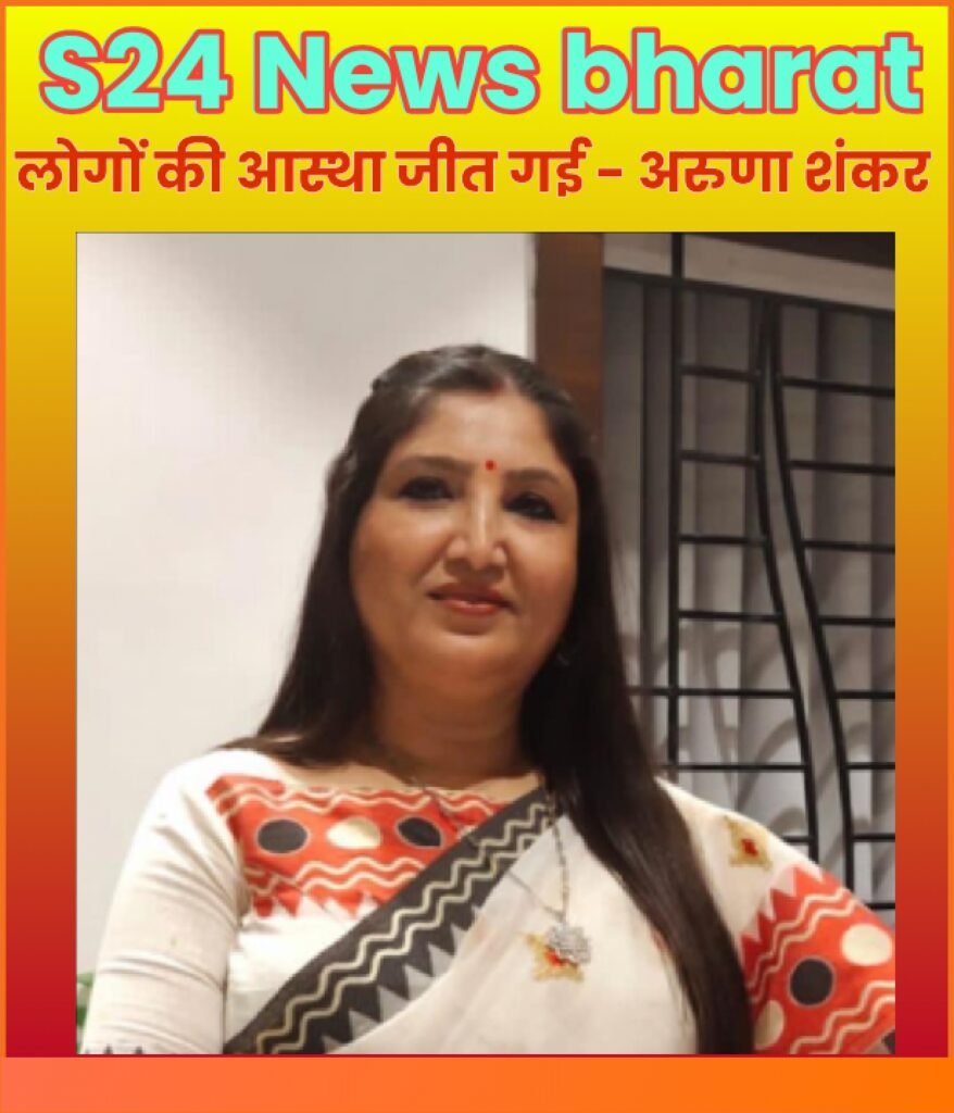 लोगों की आस्था जीत गई - अरुणा शंकर