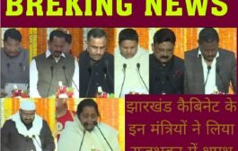 झारखण्ड कैबिनेट ब्रेकिंग : झारखंड मंत्रिमंडल : जानिये किन-किन मंत्रियों ने लिया शपथ, आज ही बंटेगा सभी मंत्रियों में विभाग