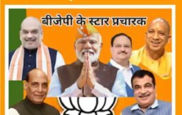 जारी हो गई BJP के स्टार प्रचारकों की लिस्ट, पीएम मोदी, शाह, नड्डा, गडकरी की हर राज्य में मांग, बिहार में अश्वनि चौबे भी सूची में