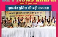  बड़ी खबर : झारखंड पुलिस को बड़ी सफलता, एक करोड़ के इनामी नक्सली मिसिर बेसरा ग्रुप के 15 नक्सलियों ने एक साथ किया सरेंडर