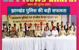  बड़ी खबर : झारखंड पुलिस को बड़ी सफलता, एक करोड़ के इनामी नक्सली मिसिर बेसरा ग्रुप के 15 नक्सलियों ने एक साथ किया सरेंडर