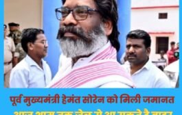 बड़ी खबर : कोर्ट ने जारी किया हेमंत सोरेन का रिलीज ऑर्डर ,बसंत और कुमार सौरव बने हेमंत के बेलर