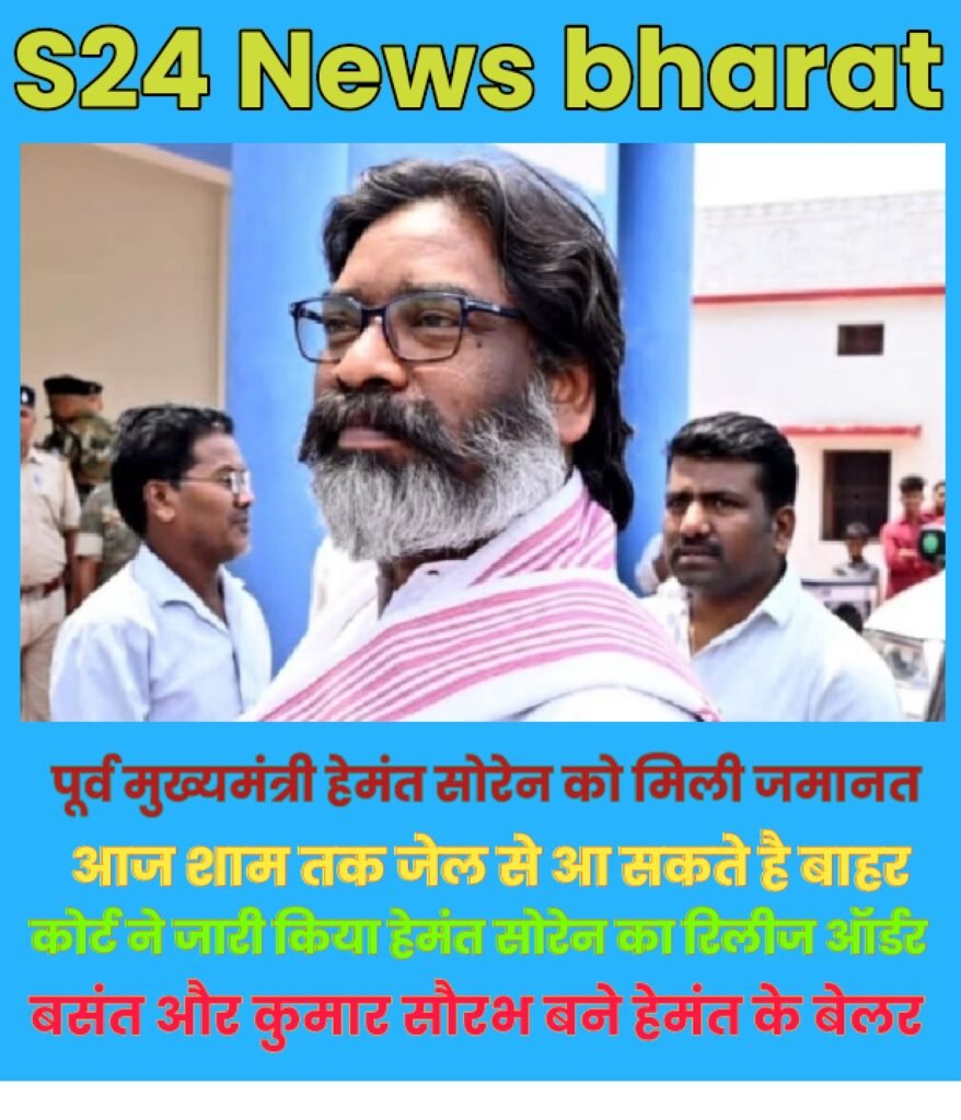 बड़ी खबर : कोर्ट ने जारी किया हेमंत सोरेन का रिलीज ऑर्डर ,बसंत और कुमार सौरव बने हेमंत के बेलर