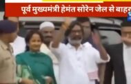 पूर्व मुख्यमंत्री हेमंत सोरेन 5 महीने बाद जेल से आए बाहर, पत्नी कल्पना सोरेन, कई मंत्री एवं JMM कार्यकर्ताओं में खुशी की लहर