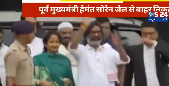 पूर्व मुख्यमंत्री हेमंत सोरेन 5 महीने बाद जेल से आए बाहर, पत्नी कल्पना सोरेन, कई मंत्री एवं JMM कार्यकर्ताओं में खुशी की लहर