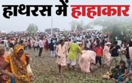 भगदड़ : हाथरस में सत्संग के दौरान भगदड़ में 80 लोगों की मौत,  150 के करीब घायल,अस्पताल में लगा शवों का ढेर