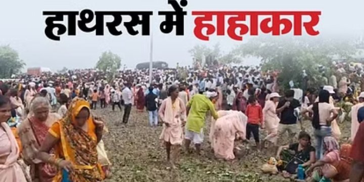भगदड़ : हाथरस में सत्संग के दौरान भगदड़ में 80 लोगों की मौत,  150 के करीब घायल,अस्पताल में लगा शवों का ढेर