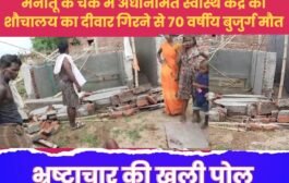 भ्रष्टाचार का खुली पोल : मनातू के चक में अर्धनिर्मित स्वास्थ केंद्र का शौचालय का दीवार गिरने से 70 वर्षीय बुजुर्ग मौत