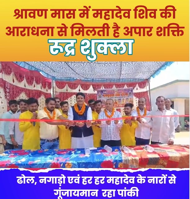 श्रावण मास में महादेव शिव की आराधना से मिलती है अपार शक्ति - रुद्र शुक्ला ।