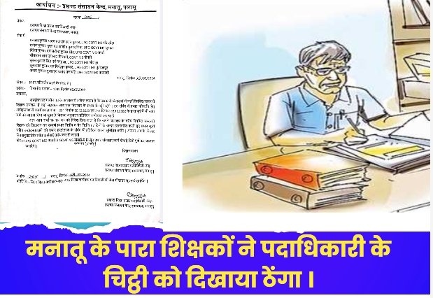 मनातू के पारा शिक्षकों ने पदाधिकारी के चिट्ठी को दिखाया ठेंगा ।