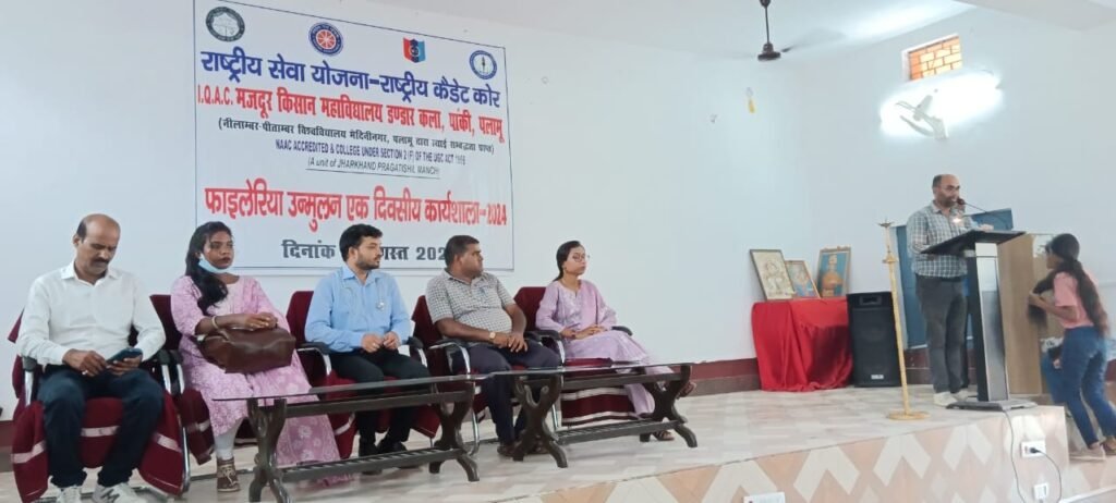 मजदूर किसान डिग्री महाविद्यालय में फाइलेरिया उन्नमूलन जागरकता विषय पर एकदिवसीय कार्यशाला सम्पन्न ।