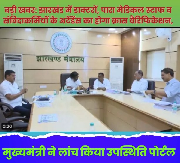 बड़ी खबर : मुख्यमंत्री ने लांच किया उपस्थिति पोर्टल, झारखंड में डाक्टरों, पारा मेडिकल स्टाफ व संविदाकर्मियों के अटेंडेंस का होगा क्रास वैरिफिकेशन