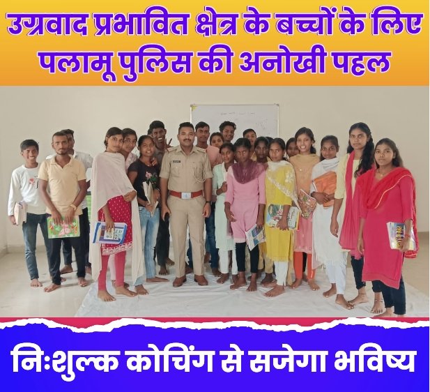 उग्रवाद प्रभावित क्षेत्र के बच्चों के लिए पलामू पुलिस की अनोखी पहल: निःशुल्क कोचिंग से सजेगा भविष्य