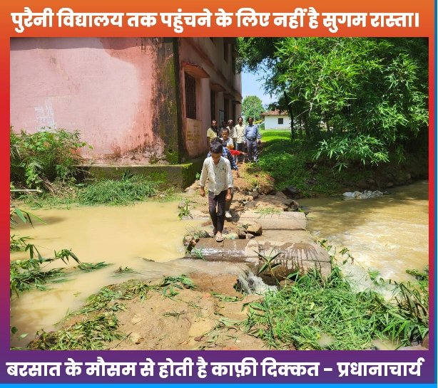 पुरैनी विद्यालय तक पहुंचने के लिए नहीं है सुगम रास्ता। बरसात के मौसम से होती है काफ़ी दिक्कत - प्रधानाचार्य