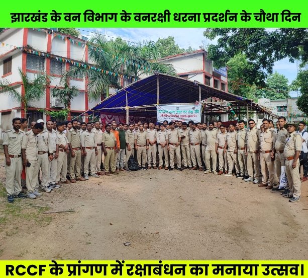 झारखंड के वन विभाग के वनरक्षी धरना प्रदर्शन के चौथा दिन RCCF के प्रांगण में रक्षाबंधन का मनाया उत्सव। 