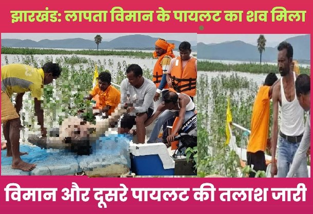झारखंड : लापता विमान के पायलट का शव मिला, विमान और दूसरे पायलट की तलाश जारी