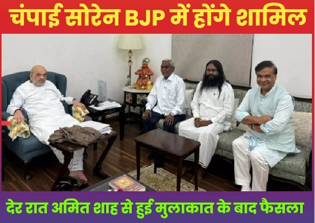 बड़ी खबर : झारखण्ड के पूर्व मुख्यमंत्री चंपाई सोरेन BJP में होंगे शामिल, देर रात अमित शाह से हुई मुलाकात के बाद फैसला