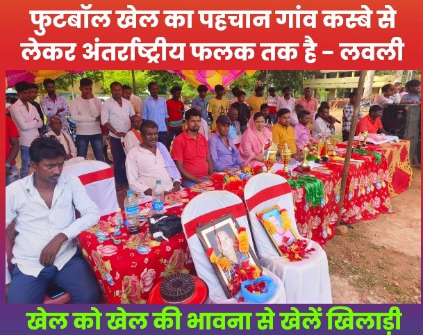 फुटबॉल खेल का पहचान गांव कस्बे से लेकर अंतर्राष्ट्रीय फलक तक है - लवली