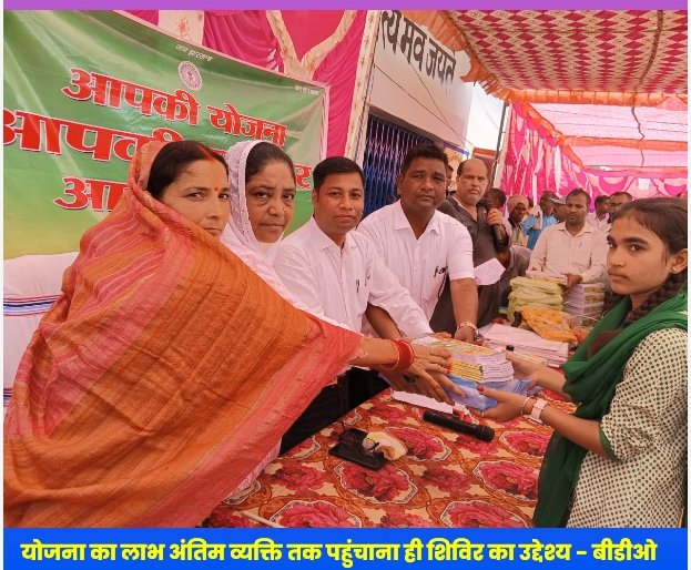 योजना का लाभ अंतिम व्यक्ति तक पहुंचाना ही शिविर का उद्देश्य,,,,बीडीओ