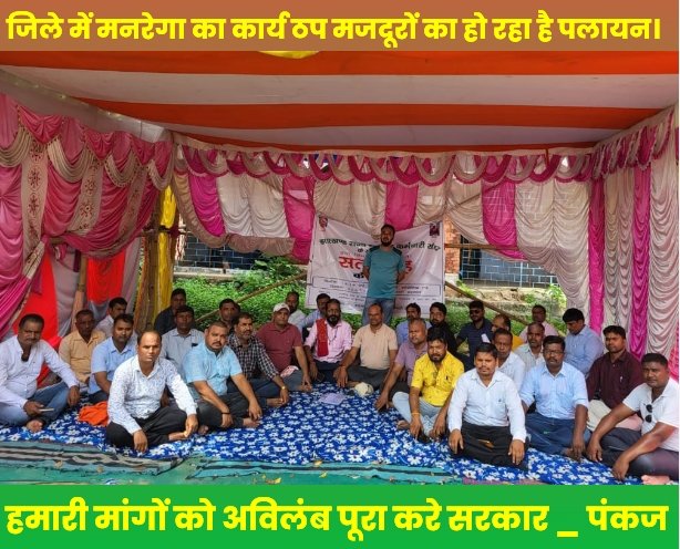 जिले में मनरेगा का कार्य ठप्प मजदूरों का हो रहा है पलायन।