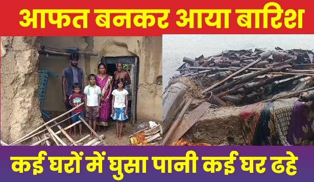 पलामू : आफत बनकर आया बारिश, कई घरों में घुसा पानी कई घर ढहे