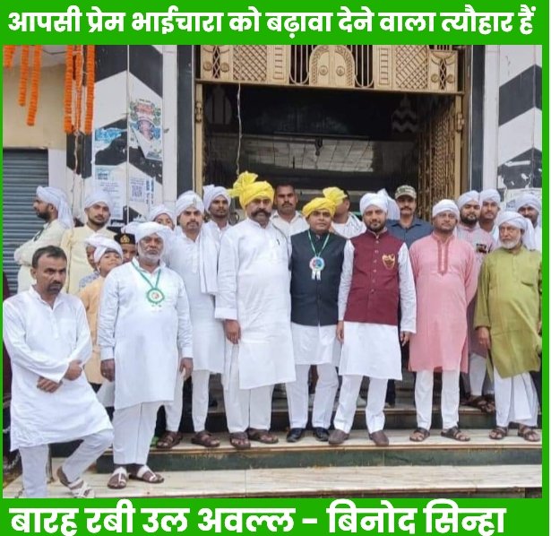 आपसी भाईचारा को बढ़ावा देने वाला त्यौहार हैं बारह रबी उल अवल्ल - बिनोद सिन्हा