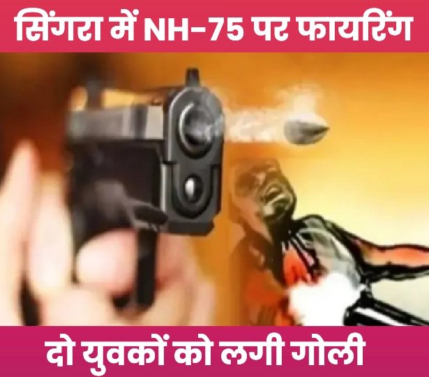 मेदिनीनगर : सिंगरा में NH-75 पर फायरिंग, दो युवकों को लगी गोली