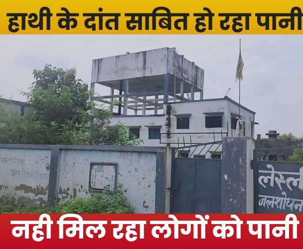 हाथी के दांत साबित हो रहा पानी टंकी,नही मिल रहा लोगों को पानी