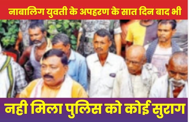 झारखण्ड : नाबालिग युवती के अपहरण के सात दिन बाद भी नही मिला पुलिस को कोई सुराग