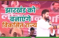 जिस प्रदेश का मुख्यमंत्री भ्रष्टाचार के आरोप में जेल यात्रा कर चुका हो ,उससे विकास की बात बेमानी है : चिराग