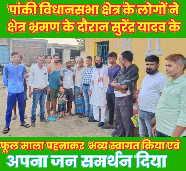 पांकी विधानसभा क्षेत्र के लोगों ने क्षेत्र भ्रमण के दौरान सुरेंद्र यादव को फूल माला पहनाकर  भव्य स्वागत किया एवं अपना जनसमर्थन दिया 