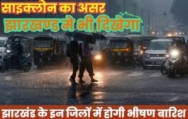 साइक्लोन का असर झारखंड में भी दिखेगा : झारखंड इन जिलों में होगी भीषण बारिश बंगाल की खाड़ी में लो प्रेशर एरिया बन गया है।