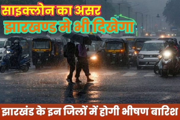 साइक्लोन का असर झारखंड में भी दिखेगा : झारखंड इन जिलों में होगी भीषण बारिश बंगाल की खाड़ी में लो प्रेशर एरिया बन गया है।