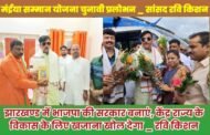 मंईया सम्मान योजना चुनावी प्रलोभन _ सांसद रवि किशन
