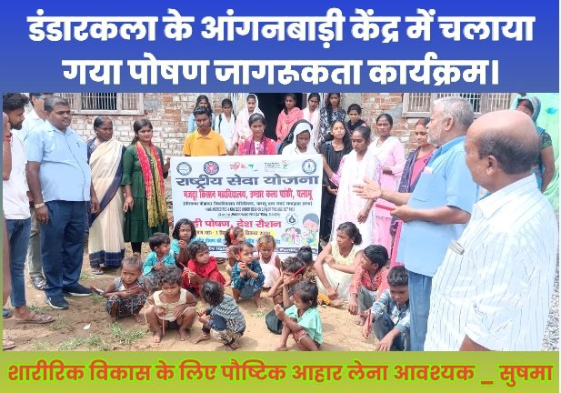 शारीरिक विकास एवं पोषण को लेकर गोद लिए गांव डंडारकला के आंगनबाड़ी केंद्र में चलाया गया पोषण जागरूकता कार्यक्रम।