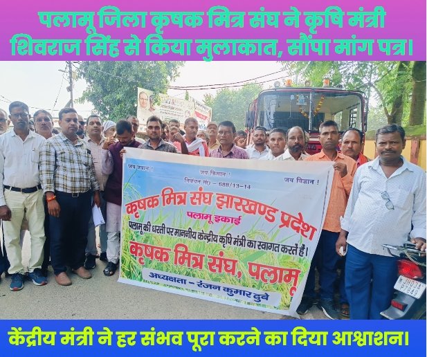 पलामू जिला कृषक मित्र संघ ने कृषि मंत्री शिवराज सिंह से किया मुलाकात, सौंपा मांग पत्र।