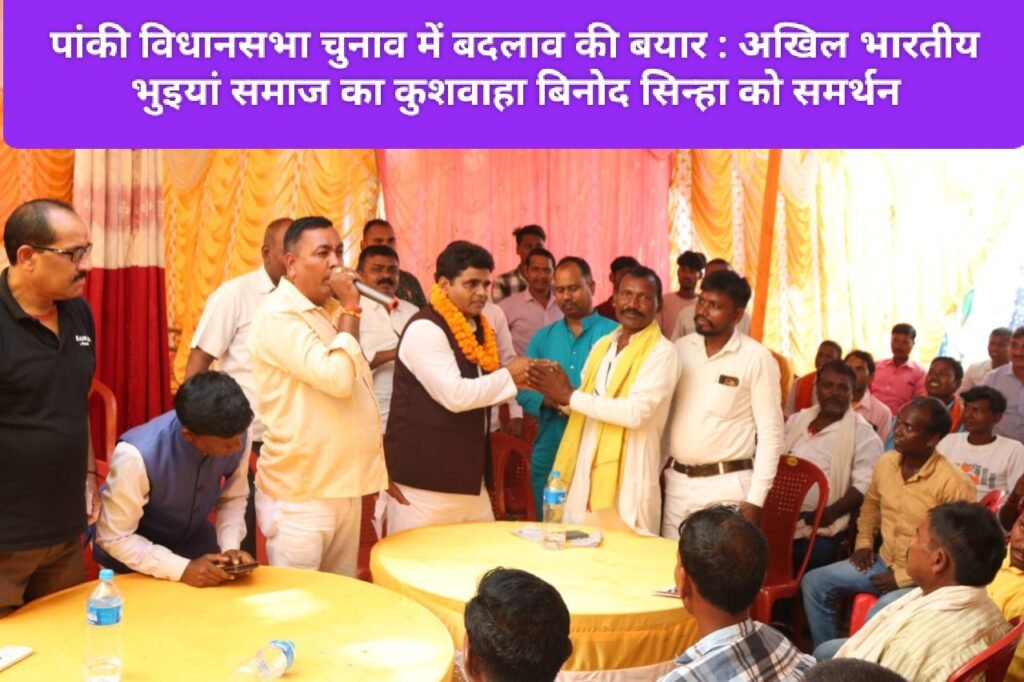 पांकी विधानसभा चुनाव में बदलाव की बयार : अखिल भारतीय भुइयां समाज का कुशवाहा बिनोद सिन्हा को समर्थन