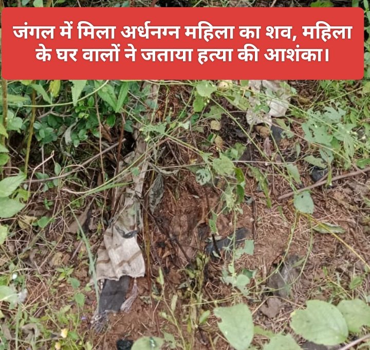 जंगल में मिला अर्धनग्न महिला का शव, महिला के घर वालों ने जताया हत्या की आशंका।