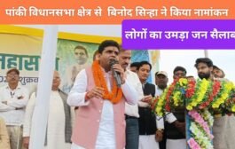 पांकी विधानसभा क्षेत्र से निर्दलीय उम्मीदवार विनोद सिन्हा का नामांकन कार्यक्रम मे उमड़ा लोगों का जन सैलाब