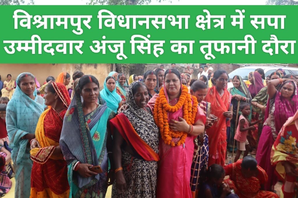 विश्रामपुर विधानसभा क्षेत्र में सपा उम्मीदवार अंजू सिंह का तूफानी दौरा