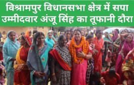 विश्रामपुर विधानसभा क्षेत्र में सपा उम्मीदवार अंजू सिंह का तूफानी दौरा