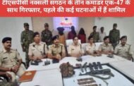 बड़ी करवाई : टीएसपीसी नक्सली संगठन के तीन कमांडर एक-47 के साथ गिरफ्तार, पहले की कई घटनाओं में हैं शामिल