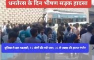 धनतेरस के दिन भीषण सड़क हादसा : पुलिया से बस टकरायी, 12 लोगों की गयी जान, 35 से ज्यादा की हालत गंभीर 