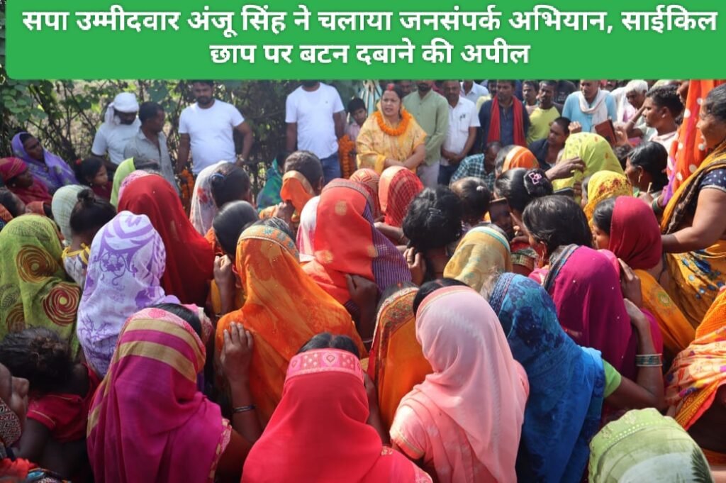 सपा उम्मीदवार अंजू सिंह ने चलाया जनसंंपर्क अभियान, साईकिल छाप पर बटन दबाने की अपील