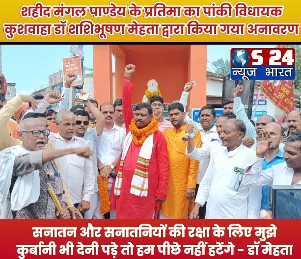 शहीद मंगल पाण्डेय के प्रतिमा का पांकी विधायक कुशवाहा डॉ शशिभूषण मेहता द्वारा किया गया अनावरण
