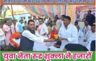 जन चौपाल कार्यक्रम में झारखंड के वित मंत्री डॉ रामेश्वर का पलामू आगमन पर युवा नेता रूद्र शुक्ला ने हजारों कार्यकर्ता के साथ स्वागत किया